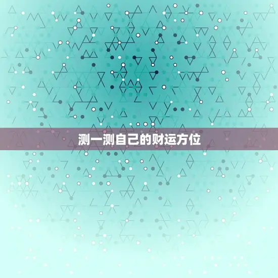测一测自己的财运方位