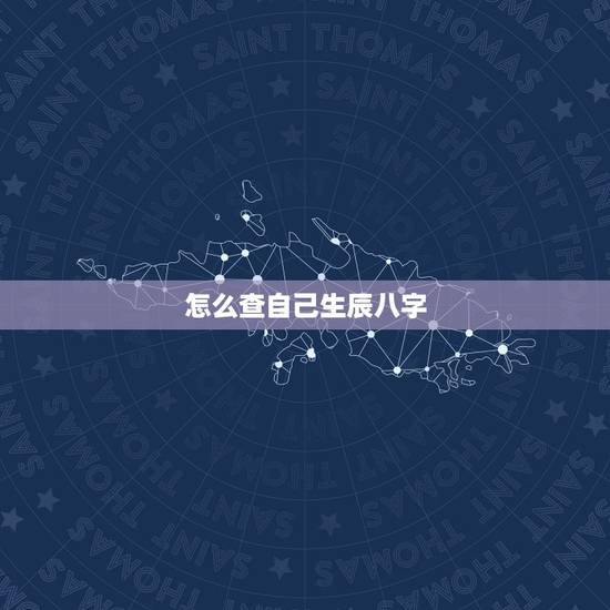 怎么查自己生辰八字，如何知道自己生辰八字 ？