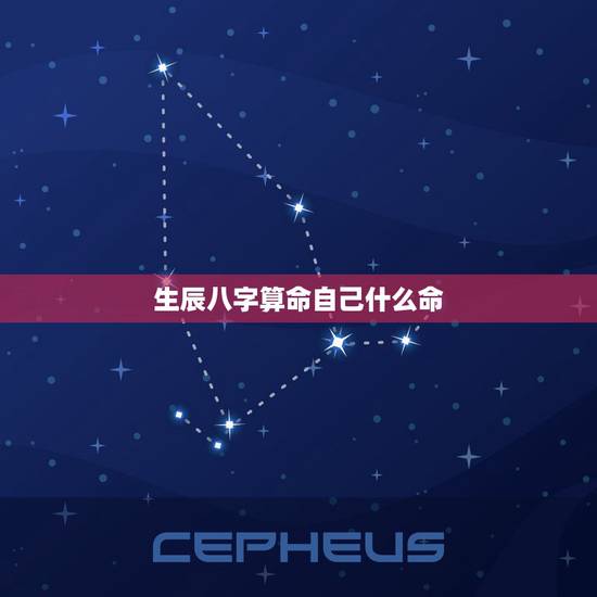 生辰八字算命自己什么命，查询自己的命格