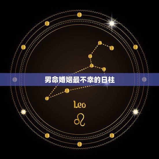 男命婚姻最不幸的日柱，女孩婚姻更好的日柱