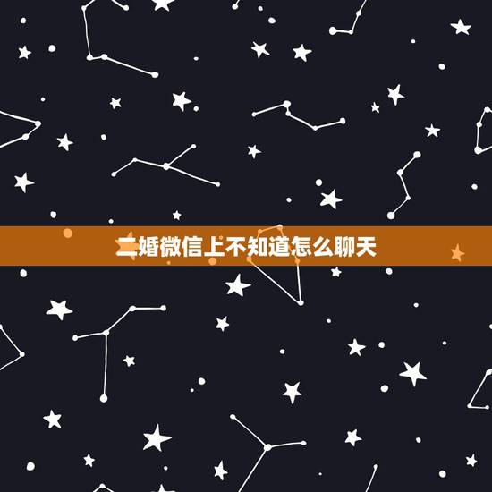 二婚微信上不知道怎么聊天,经过媒人介绍了个二婚女,微信聊了三天说了一句 二婚微信上不知道怎么聊天,经过媒人介绍了个二婚女,微信聊了三天说了一句