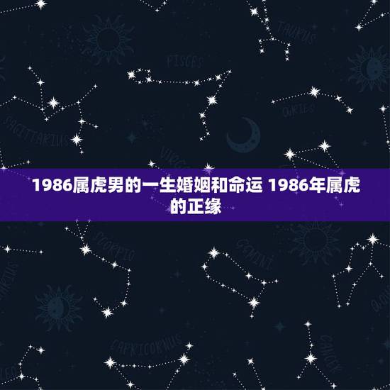 1986属虎男的一生婚姻和命运 1986年属虎的正缘