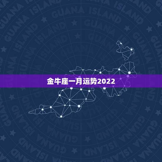 金牛座一月运势2022,今日金牛座运势 金牛座一月运势2022,今日金牛座运势