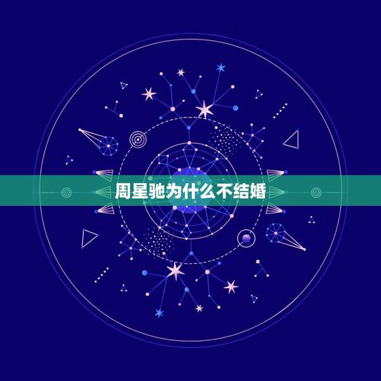 周星驰为什么不结婚,周星驰为什么一直不结婚? 周星驰为什么不结婚,周星驰为什么一直不结婚?