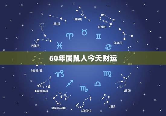 60年属鼠人今天财运，属鼠的今年运势如何？