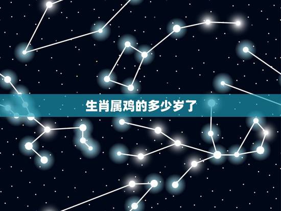 生肖属鸡的多少岁了，十二生肖排列顺序表