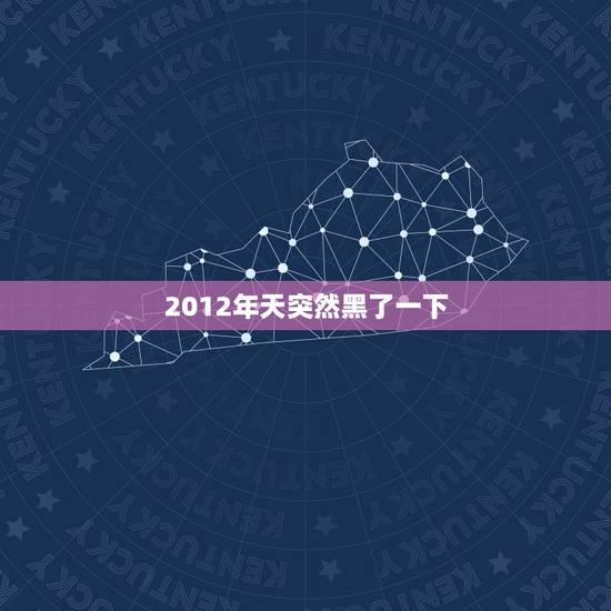 2012年天突然黑了一下，请问2012年3天黑暗是真的吗？真的会死很多