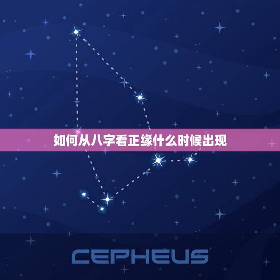 如何从八字看正缘什么时候出现,八字怎么看一个人的婚姻正缘份到了 如何从八字看正缘什么时候出现,八字怎么看一个人的婚姻正缘份到了
