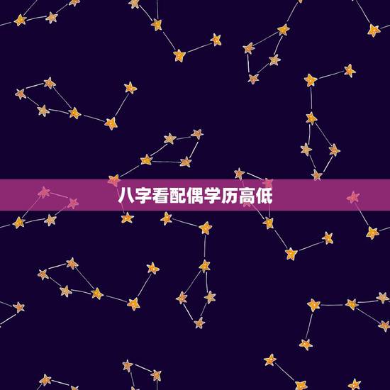 八字看配偶学历高低，请问生辰八字能看出配偶的远近、身高、学历、长相、职