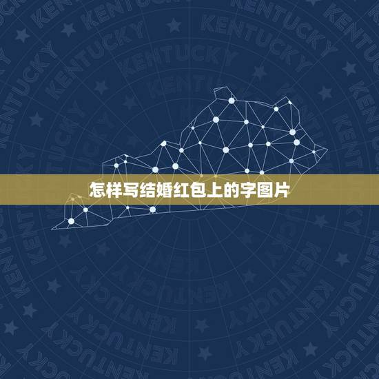 怎样写结婚红包上的字图片,结婚的红包上的字 写什么敬 怎样写结婚红包上的字图片,结婚的红包上的字 写什么敬