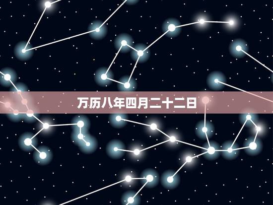 万历八年四月二十二日，万历二十一年是哪一年