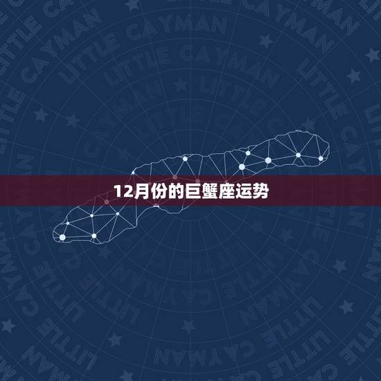 12月份的巨蟹座运势，谁知道巨蟹座12月的运势怎么样啊？尤其是考试运？
