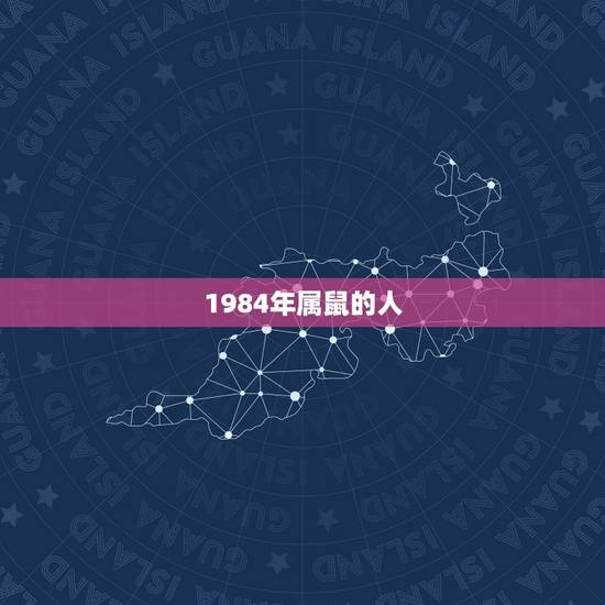 1984年属鼠的人 1984年属鼠的人
