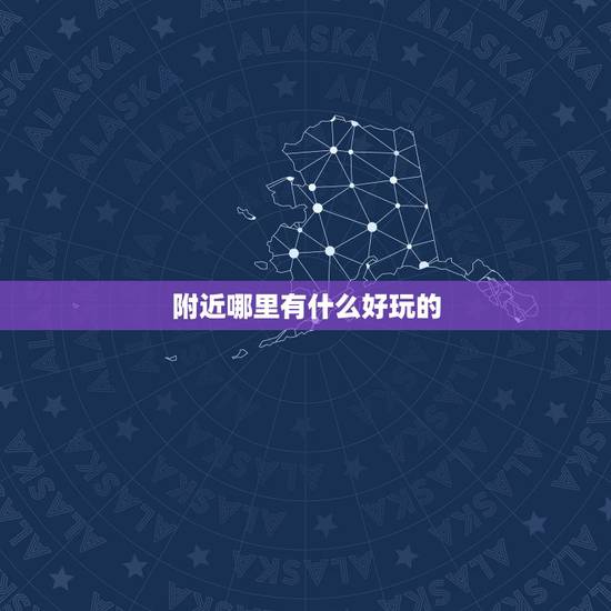 附近哪里有什么好玩的，草桥附近有没有什么好玩的？急！……