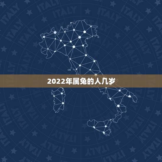 2022年属兔的人几岁,属兔2022年运势及运程 2022年属兔的人几岁,属兔2022年运势及运程