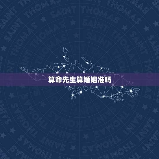 算命先生算婚姻准吗,通辽算命:通辽算命最准的大师帮我批八字预测婚姻事业 算命先生算婚姻准吗,通辽算命:通辽算命最准的大师帮我批八字预测婚姻事业