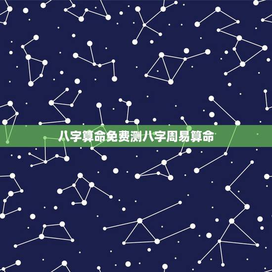 八字算命免费测八字周易算命,八字算命免费测八字周易算命 八字算命免费测八字周易算命,八字算命免费测八字周易算命