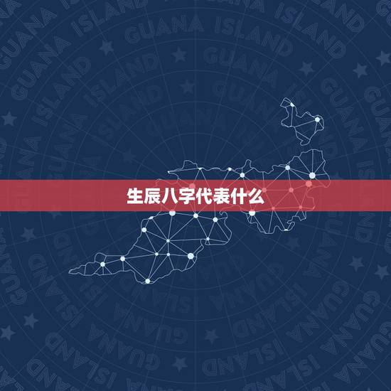 生辰八字代表什么,什么是生辰八字,怎么算? 生辰八字代表什么,什么是生辰八字,怎么算?