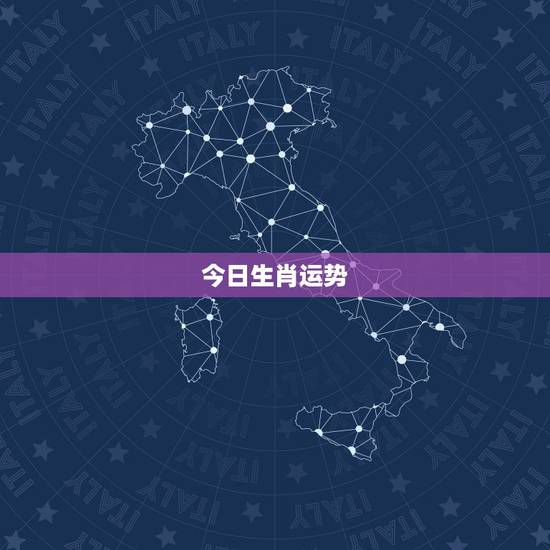 今日生肖运势，十二生肖2018年运势