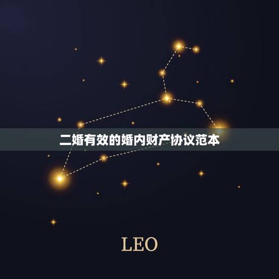 二婚有效的婚内财产协议范本,要写婚前协议,请问怎么写二婚婚前财产协议书 二婚有效的婚内财产协议范本,要写婚前协议,请问怎么写二婚婚前财产协议书