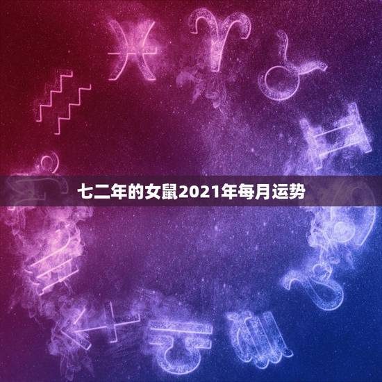 七二年的女鼠2021年每月运势,属鼠2021年运势及运程每月运程 七二年的女鼠2021年每月运势,属鼠2021年运势及运程每月运程