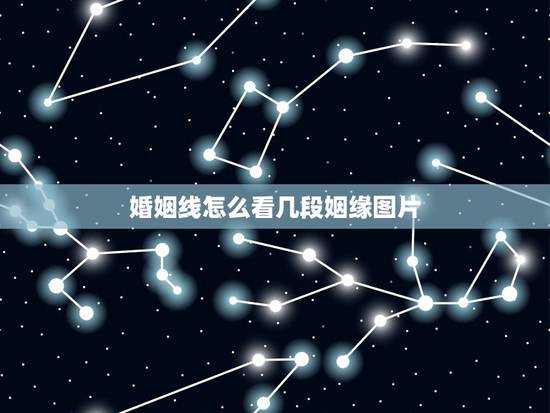 婚姻线怎么看几段姻缘图片，婚姻线图解，婚姻线怎么看婚姻感情