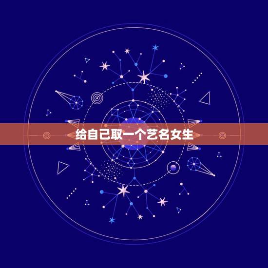 给自己取一个艺名女生，帮我取个好听的艺名，我是女生。好听点，字也要好看