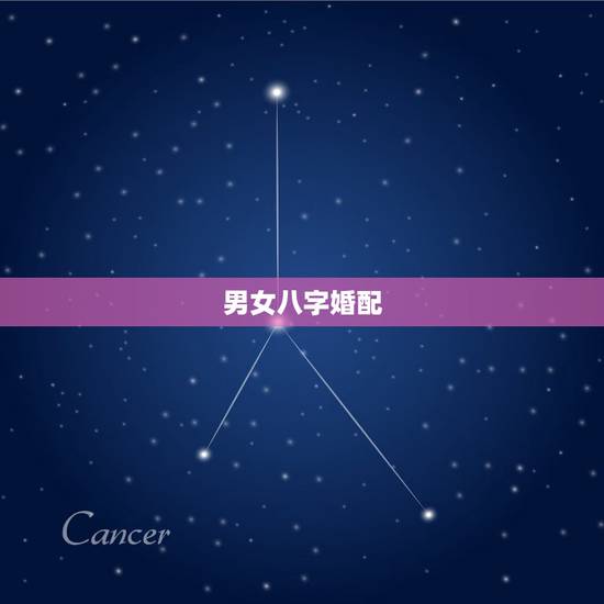 男女八字婚配，求问男女八字婚配是否合适？