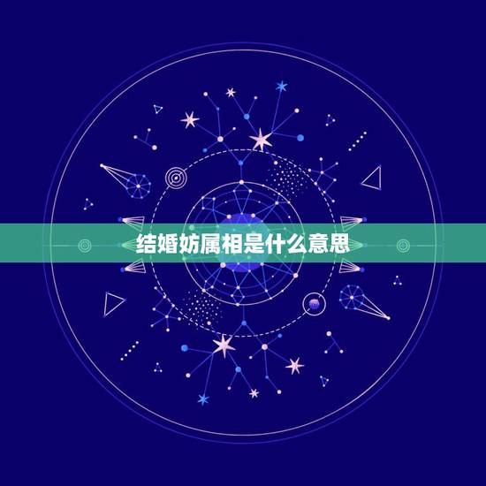 结婚妨属相是什么意思，求结婚日子，及结婚时妨什么属相