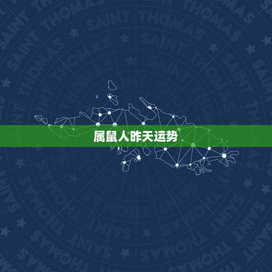 属鼠人昨天运势，属鼠人2022 年运势