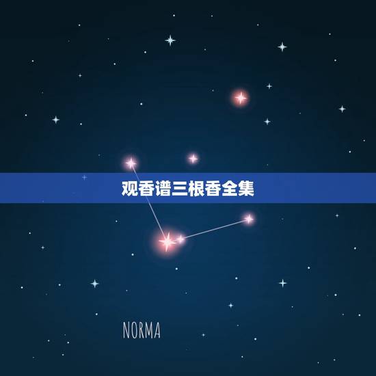 观香谱三根香全集,给财神烧香3根一样长什么意思 观香谱三根香全集,给财神烧香3根一样长什么意思