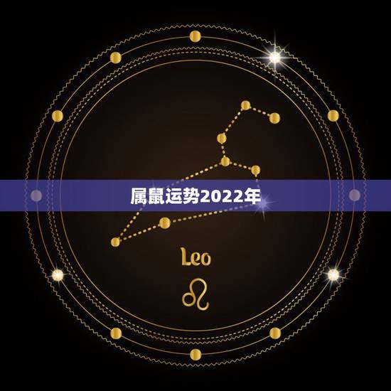 属鼠运势2022年,属鼠2022年运势如何 属鼠运势2022年,属鼠2022年运势如何