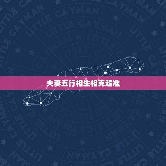 夫妻五行相生相克超准,五行相生相克 夫妻五行相生相克超准,五行相生相克