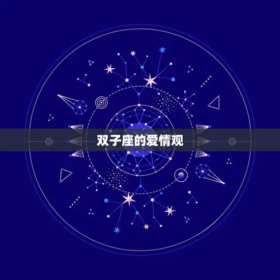 双子座的爱情观