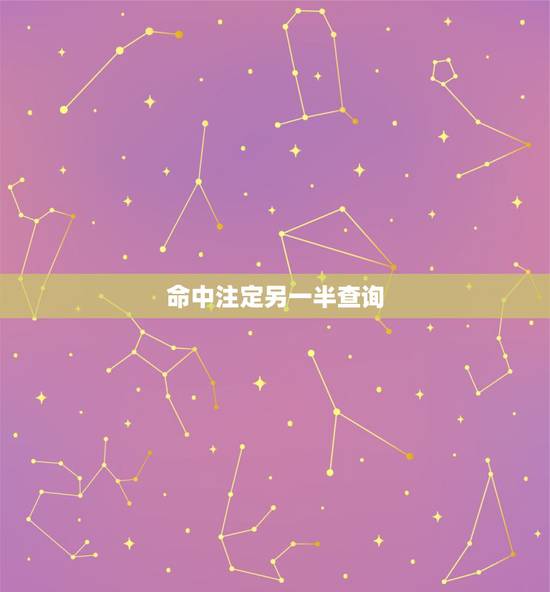 命中注定另一半查询,属蛇人命中注定的另一半 命中注定另一半查询,属蛇人命中注定的另一半