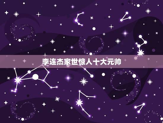 李连杰家世惊人十大元帅,李连杰身世谜团:尼克松曾邀其当保镖,爷爷身份至 李连杰家世惊人十大元帅,李连杰身世谜团:尼克松曾邀其当保镖,爷爷身份至