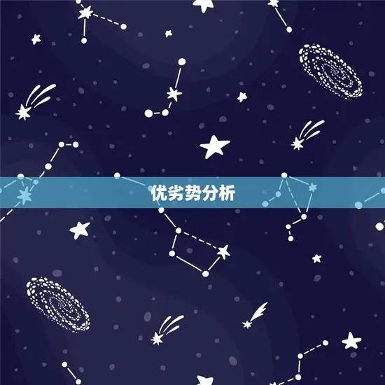 优劣势分析 优劣势分析