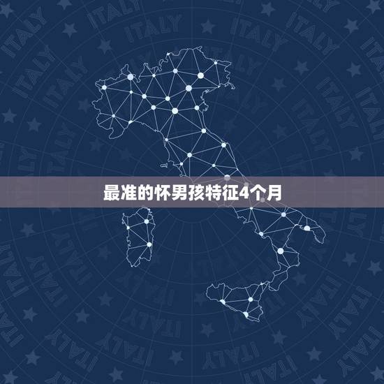 最准的怀男孩特征4个月，怀男孩子是不是胎动比女孩早些的呢！现在4个月，