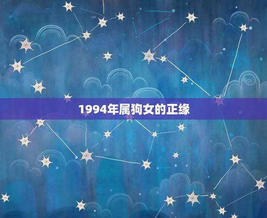 1994年属狗女的正缘，属狗的正缘什么时候到