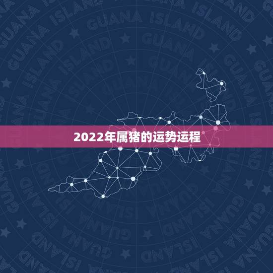 2022年属猪的运势运程，2021属猪人全年运势