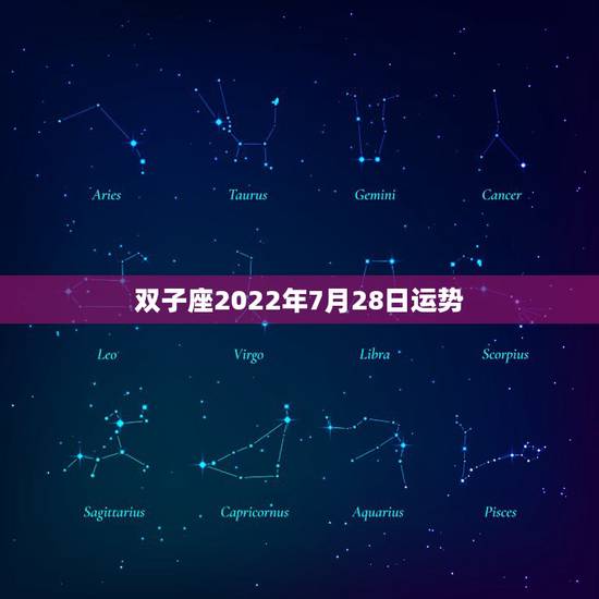 双子座2022年7月28日运势，双子座7月份运势