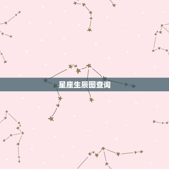 星座生辰图查询,权威的出生日期与星座对照表 星座生辰图查询,权威的出生日期与星座对照表