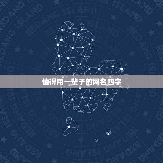 值得用一辈子的网名四字,值得用一辈子的网名 值得用一辈子的网名四字,值得用一辈子的网名