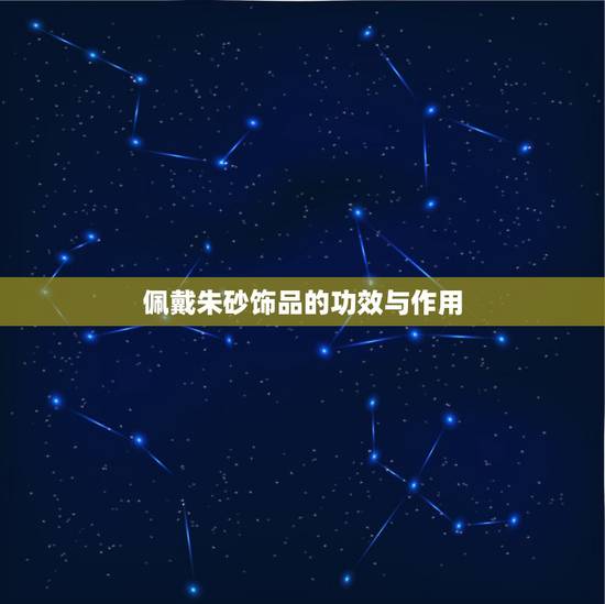 佩戴朱砂饰品的功效与作用,男人带朱砂有什么好处和坏处 佩戴朱砂饰品的功效与作用,男人带朱砂有什么好处和坏处