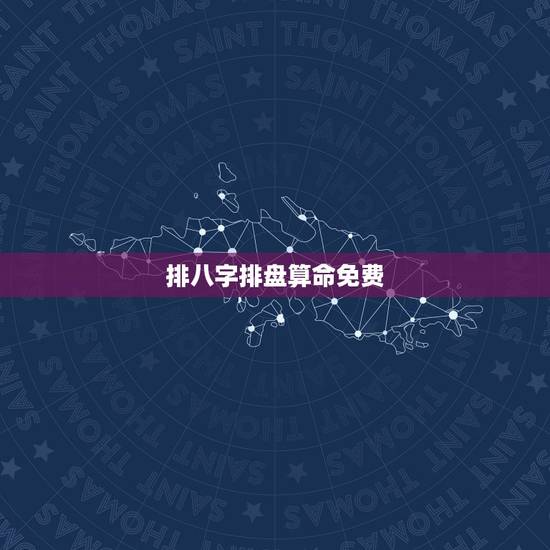 排八字排盘算命免费，求八字排盘算命