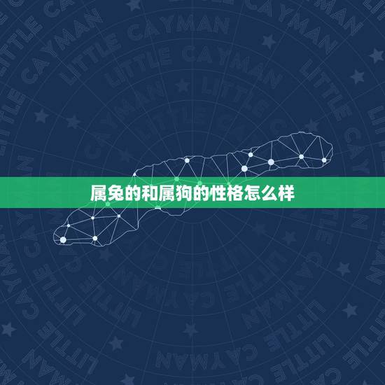 属兔的和属狗的性格怎么样，属兔的和属狗的相配好不好