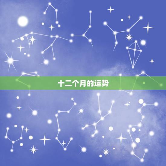 十二个月的运势，属猴的人在鼠年的十二个月运程