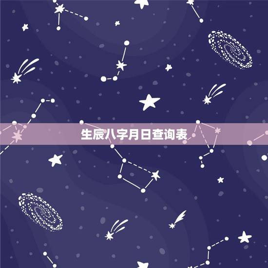 生辰八字月日查询表，生辰八字怎么算命自查表