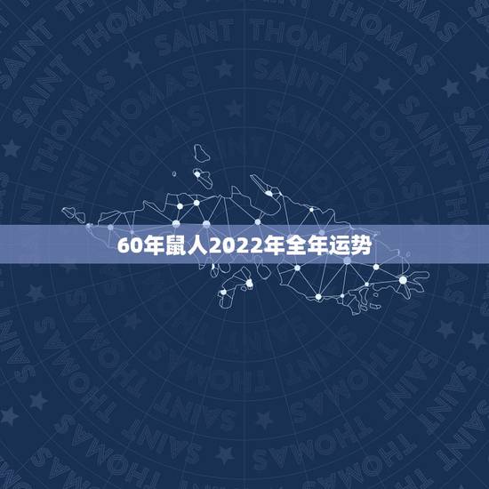 60年鼠人2022年全年运势，60年出生属鼠男命2022年运势