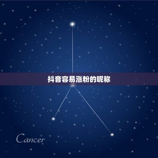 抖音容易涨粉的昵称，2021容易涨粉的抖音名字